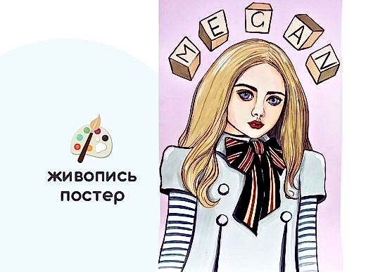 Мастер-класс по живописи - постер «Меган»