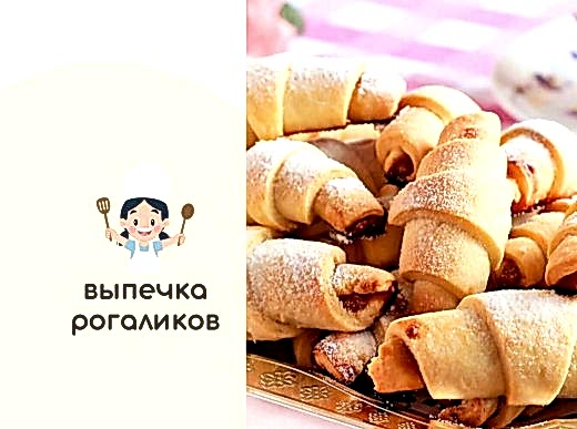 Кулинарный мастер-класс - печенье «Рогалики»