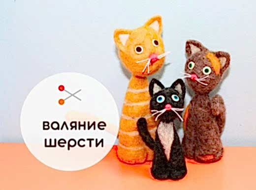 Мастер-класс по валянию из шерсти - игрушка «Котёнок»