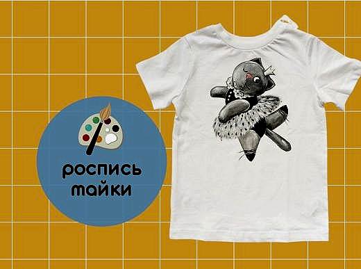 Мастер-класс по живописи - роспись майки «Кошка балеринка»