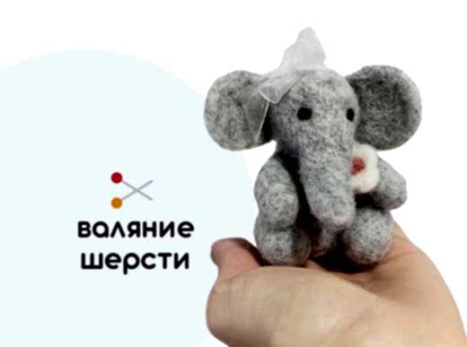 Мастер-класс по валянию из шерсти - игрушка «Слоник»