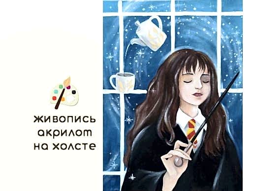 Мастер-класс по живописи на холсте - интерьерная картина «Гермиона»