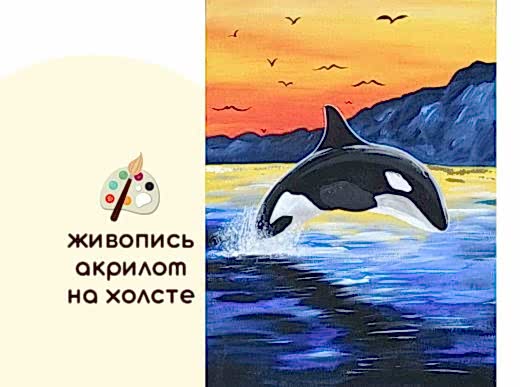 Мастер-класс по живописи на холсте - интерьерная картина «Косатка»