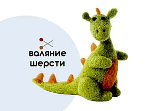 Мастер-класс по валянию из шерсти - игрушка «Дракоша»