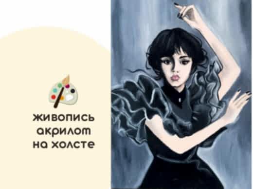 Мастер-класс по живописи на холсте - интерьерная картина «Танец УЭНСДЭЙ»