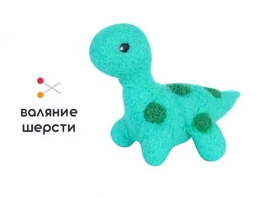 Мастер-класс по валянию из шерсти - игрушка «Динозаврик»