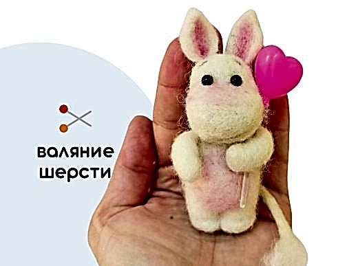 Мастер-класс по валянию из шерсти - игрушка «Муми-тролль»
