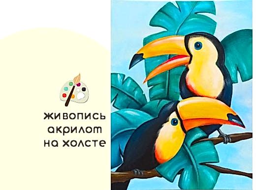 Мастер-класс «Туканы» (8+ ) ✓13.06
