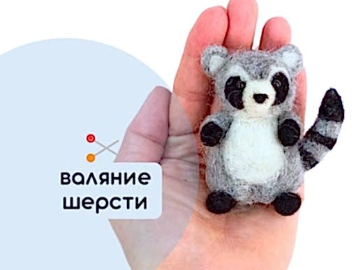 Мастер-класс по валянию из шерсти - игрушка «Енот Кузя»