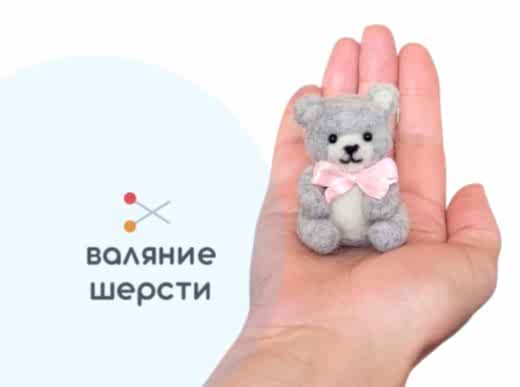 Мастер-класс по валянию из шерсти - игрушка «Медвежонок»