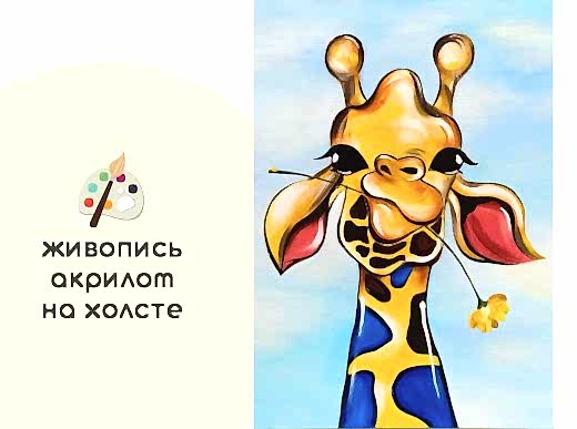 Мастер-класс по живописи на холсте - интерьерная картина «Жираф»