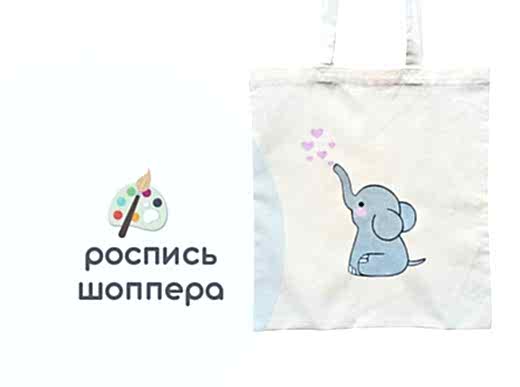 Мастер-класс по росписи сумки-шоппера