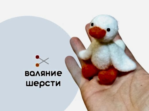 Мастер-класс по валянию из шерсти - игрушка «Утёнок»
