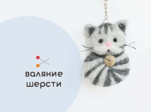 Мастер-класс по валянию из шерсти - игрушка «Барсик»