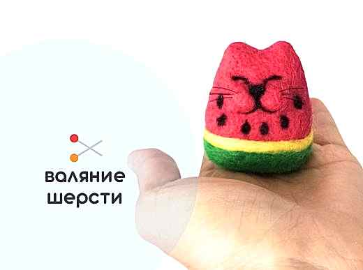 Мастер-класс по валянию из шерсти - игрушка «Арбузик»