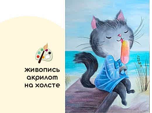 Мастер-класс для детей по живописи на холсте - интерьерная картина «Кошечка Сластёна»