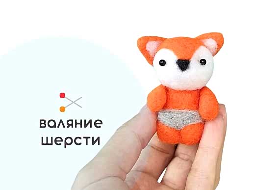 Мастер-класс по валянию из шерсти - игрушка «Лисичка Люси»