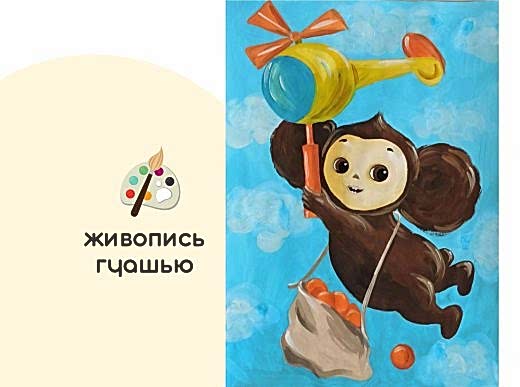 Мастер-класс по живописи на холсте - постер «Чебурашка»