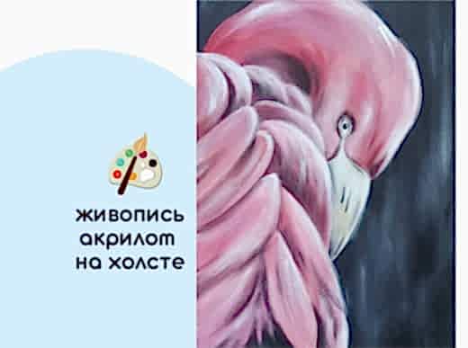 Мастер-класс по живописи на холсте - интерьерная картина «Фламинго»