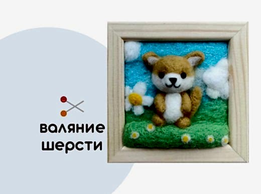 Мастер-класс по валянию из шерсти - интерьерное панно «Кроха»