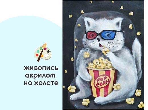 Мастер-класс по живописи на холсте - интерьерная картина «Кот-киноман»