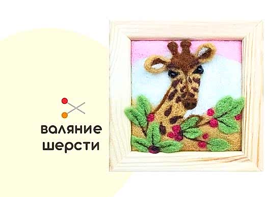 Мастер-класс по валянию из шерсти - интерьерное панно «Жираф»