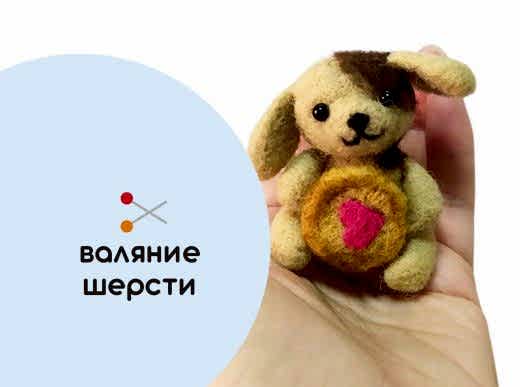 Мастер-класс по валянию из шерсти - игрушка «Коржик»