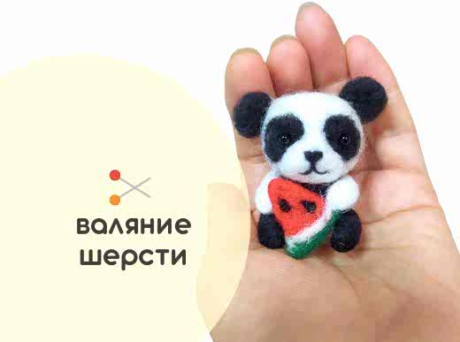 Мастер-класс по валянию из шерсти - игрушка «Пандочка»