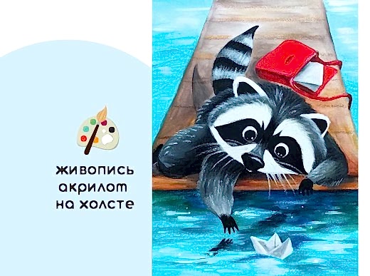 Мастер-класс по живописи на холсте - интерьерная картина «Кузя и кораблик»