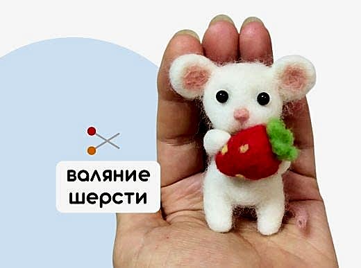 Мастер-класс по валянию из шерсти - игрушка «Мышка Клубничка»