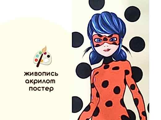 Мастер-класс по живописи - постер «Леди Баг»