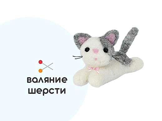 Мастер-класс по валянию из шерсти - игрушка «Котёнок»