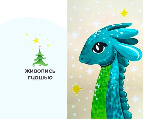 Мастер-класс по живописи - постер «Дракоша - символ года»