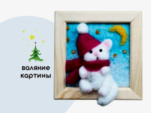 Мастер-класс по валянию из шерсти - картина из шерсти «Котёнок»
