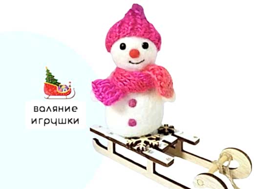 Мастер-класс по валянию из шерсти - ёлочная игрушка «Снеговичок»