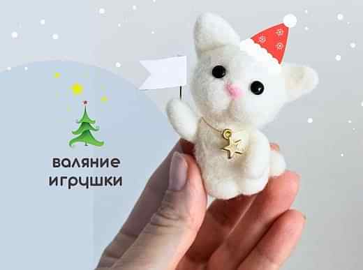 Мастер-класс по валянию из шерсти - игрушка «Котёнок Снежок»