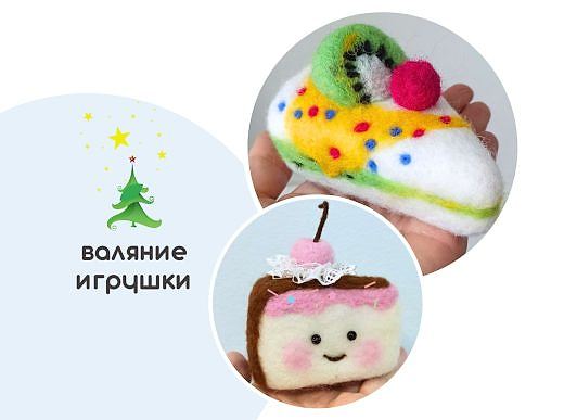 Мастер-класс по валянию из шерсти - игрушка «Тортик на выбор»