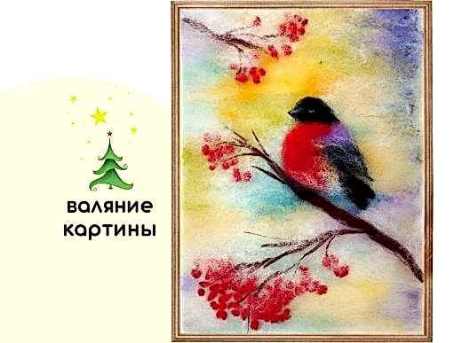 Мастер-класс по валянию из шерсти - интерьерная картина «Снегирь»
