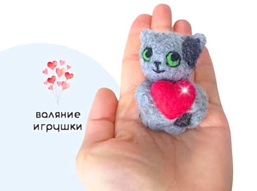 Мастер-класс по валянию из шерсти - игрушка «Валентинка»
