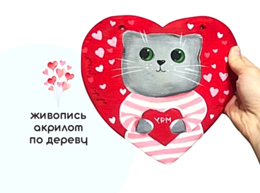 Мастер-класс по живописи на холсте - деревянное панно «Люблю»