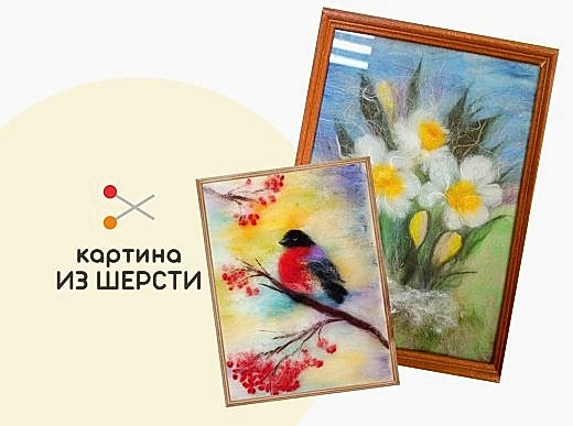 Мастер-класс по валянию из шерсти - «Картина из шерсти на выбор»