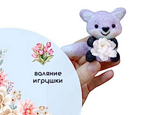 Мастер-класс по валянию из шерсти - игрушка «Мамочке»