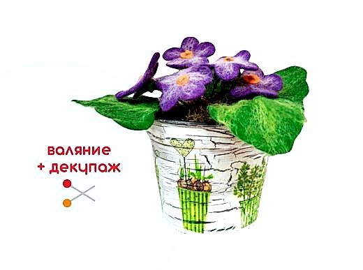 Мастер-класс по валянию из шерсти - цветы в горшке «Фиалки»
