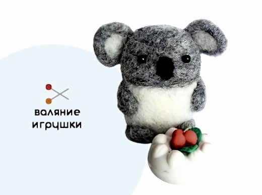 Мастер-класс по валянию из шерсти - игрушка «Коала Лилипи»