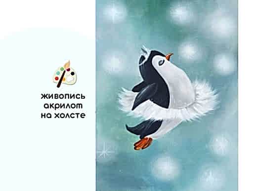 Мастер-класс по живописи на холсте - интерьерная картина «Пингвин Лола»