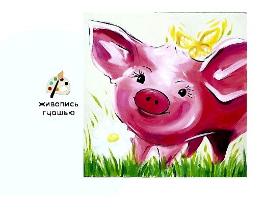 Мастер-класс по живописи на холсте - постер «Свинка Люси»