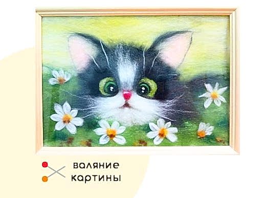 Мастер-класс по валянию из шерсти - картина «Котенок»