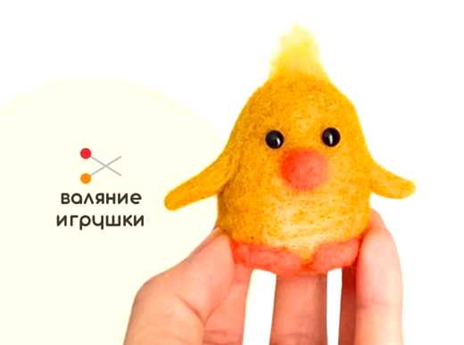 Мастер-класс по валянию из шерсти - игрушка «Цыплёнок Цыпа»