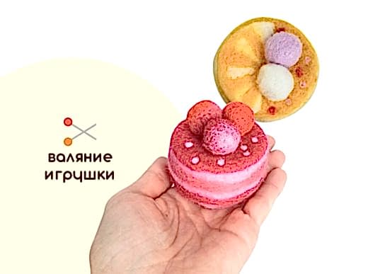 Мастер-класс по валянию из шерсти - игрушка «Бенто-тортик»