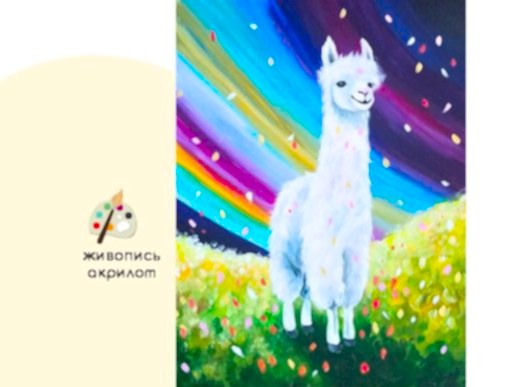 Мастер-класс по живописи на холсте - интерьерная картина «Волшебная лама»